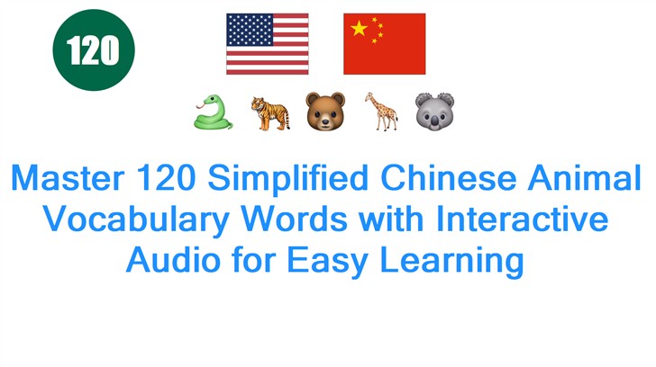 Master 120 Simplified Chinese Animal Vocabulary Words with Interactive Audio for Easy Learning